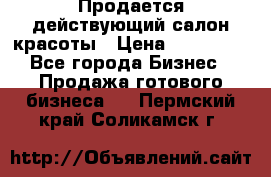 Продается действующий салон красоты › Цена ­ 800 000 - Все города Бизнес » Продажа готового бизнеса   . Пермский край,Соликамск г.